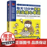 每天18分钟掌握托业核心单词