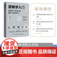 逻辑学入门 格桑著 清晰思考理性生活的88个逻辑学常识 生活中的任何问题都可以用逻辑思维加以思考和解决 正版书籍