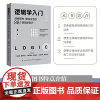 逻辑学入门 格桑著 清晰思考理性生活的88个逻辑学常识 生活中的任何问题都可以用逻辑思维加以思考和解决 正版书籍