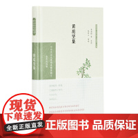 黄庭坚集(中华文史名著精选精译精注:全民阅读版/章培恒 安平秋 马樟根主编)朱安群等导读 倪其心审阅