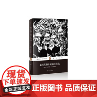 施尼茨勒中短篇小说选(企鹅经典)(精) 施尼茨勒 上海文艺出版社 正版书籍
