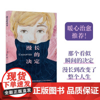 漫长的决定(那个看似瞬间的决定,漫长到改变了整个人生。费米娜文学奖、朗德诺书奖、龚古尔中学生奖三料大奖小说,关于拥有、