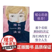 漫长的决定(那个看似瞬间的决定,漫长到改变了整个人生。费米娜文学奖、朗德诺书奖、龚古尔中学生奖三料大奖小说,关于拥有、