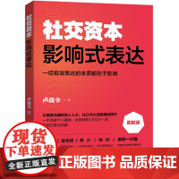 社交资本:影响式表达