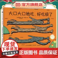 大口大口地吃,好吃极了(宫西达也图画书)付诸行动,才有收获