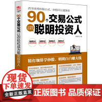擒住大牛-90个交易公式让你轻松成为聪明投资人 护城河工 立信会计出版社 正版书籍