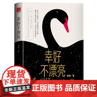 幸好不漂亮 “看脸时代”的活法之书。(世界超模吕燕、金球奖最佳女主角吴珊卓的 萧绰 民主与建设出版社 正版书籍