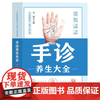 手诊养生大全:零基础学面诊手诊脉诊 观手知健康 经络全息手诊