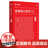 华图2024版安徽省公务员录用考试专用教材申论