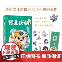 意林一本正经系列--漫画唐朝2 (文化名人篇) 胖乐胖乐 上海文艺出版社 正版书籍