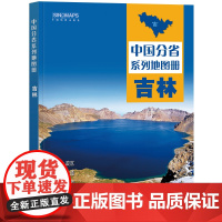 2023年 吉林地图册(标准行政区划 区域规划 交通旅游 乡镇村庄 办公出行 全景展示)-中国分省系列地图册