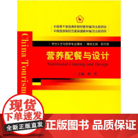 中国骨干旅游高职院校教材编写出版项目 中国旅游院校五星联盟教材编写出版项目--营养配餐与设计