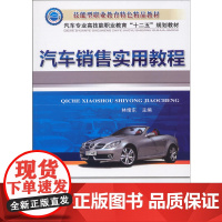 汽车销售实用教程(汽车专业高技能职业教育“十二五”规划教材)