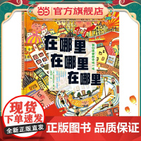 在哪里在哪里在哪里 到幻想世界中找一找(魔法象·图画书王国)