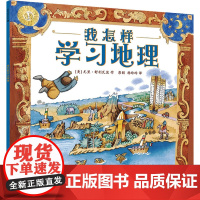 我怎样学习地理(精装):3-6-8岁儿童绘本故事书 美国凯迪克大奖得主图画书系列
