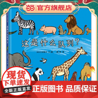 这是什么队列?(一本看似简单但内容十分丰富的低幼绘本,集趣味性与认知性于一身)