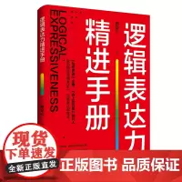 逻辑表达力精进手册 赖企心 中国纺织出版社 正版书籍