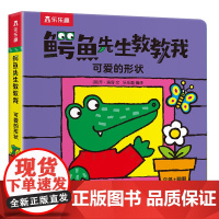 鳄鱼先生教教我:可爱的形状