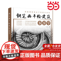 钢笔画手绘建筑步步学.丁方 著9787122311702
