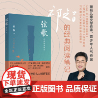 弦歌 青少年人气作家、CCTV《带着书本去旅行》嘉宾祁智为我们打开古今之门 开启一场穿越时空的经典之旅 江苏人民出版社