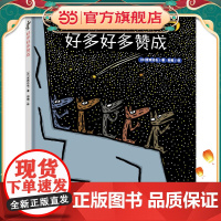 好多好多赞成(宫西达也图画书)爆笑幽默,勇敢表达