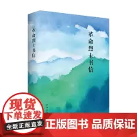 革命烈士书信:汇编本