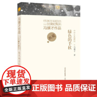 冯骥才作品中学生典藏版·绿色的手杖