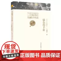 冯骥才作品中学生典藏版·绿色的手杖