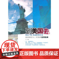 到美国去:投资移民与二代培育实用指南(移民、留学、下一代成长,你需要精算每一 方向  浙江大学出版社 正版书籍