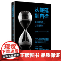 从拖延到自律:超级自控力训练计划 舒娅 中国纺织出版社 正版书籍