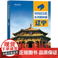 全新修订 辽宁地图册(标准行政区划 区域规划 交通旅游 乡镇村庄 办公出行 全景展示)-中国分省系列地图册