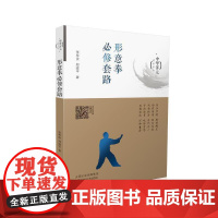 形意拳必修套路 正版书籍