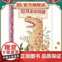 正版童书《恐龙家庭相册》趣味科普绘本