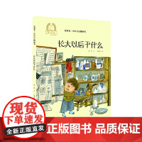 长大以后干什么