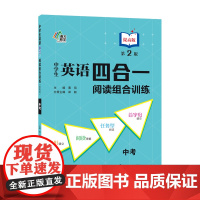 正版 中学生英语四合一阅读组合训练 中考提高版(第2版)下学期适用
