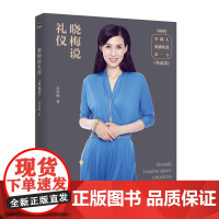 晓梅说礼仪(典藏版) 张晓梅 中国青年出版社 正版书籍