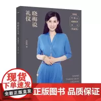 晓梅说礼仪(典藏版) 张晓梅 中国青年出版社 正版书籍