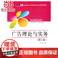 广告理论与实务(第2版).段广建 主编/9787121114298电子工业出版社