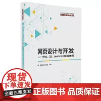 网页设计与开发——HTML、CSS、JavaScript实验教程