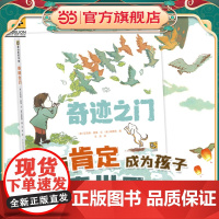 奇迹之门 《纽约时报》书作家写给孩子的一封“成长家书”。让父母的爱与肯定,成为孩子探索世界的底气。拥抱成长的不确定性