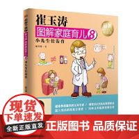 崔玉涛图解家庭育儿8:小儿生长发育