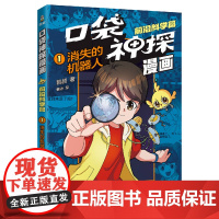 凯叔口袋神探漫画.前沿科学篇01.消失的机器人