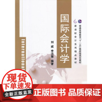 国际会计学(新坐标会计系列精品教材)