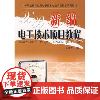 新编电工技术项目教程