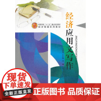 (BB)经济应用文写作(高等学校“十二五”重点规划教材 经济管理系列教材)
