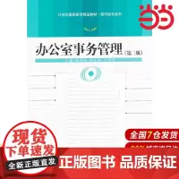 办公室事务管理(第三版)(21世纪高职高专精品教材·现代秘书系列).胡鸿杰 主编9787300156422中国人民大学出