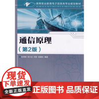 通信原理(第2版) 沈保锁 孙小红 刘松 崔雁松 编著 人民邮电出版社 正版书籍