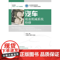 汽车底盘机械系统检修(工业和信息化高职高专“十二五”规划教材立项项目)
