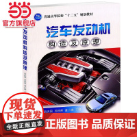 汽车发动机构造及原理.尉庆国 等编9787118081619国防工业出版社