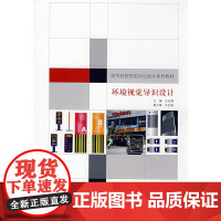 视觉传达设计系列教材-环境视觉导识设计